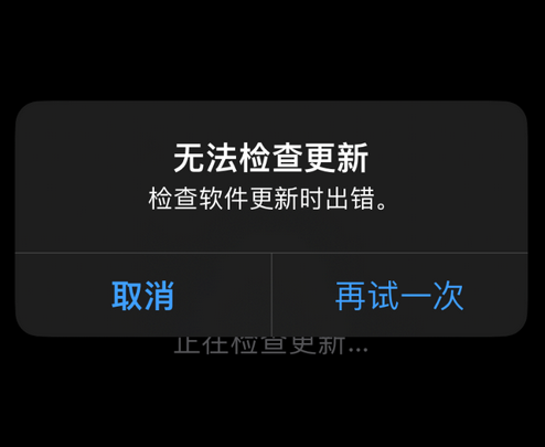 牧野苹果售后维修分享iPhone提示无法检查更新怎么办